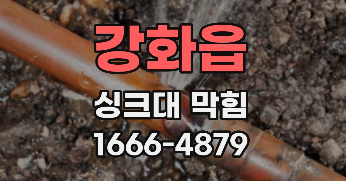 강화읍 싱크대 막힘