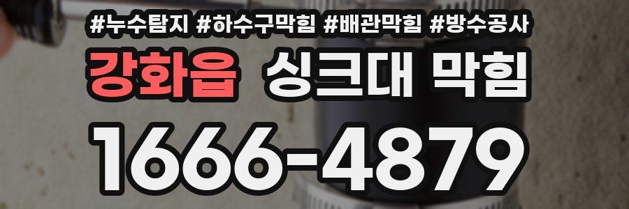 강화읍 싱크대 막힘