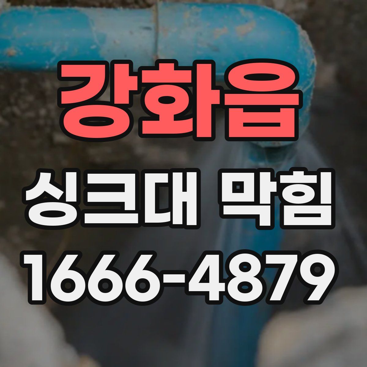 강화읍 싱크대 막힘
