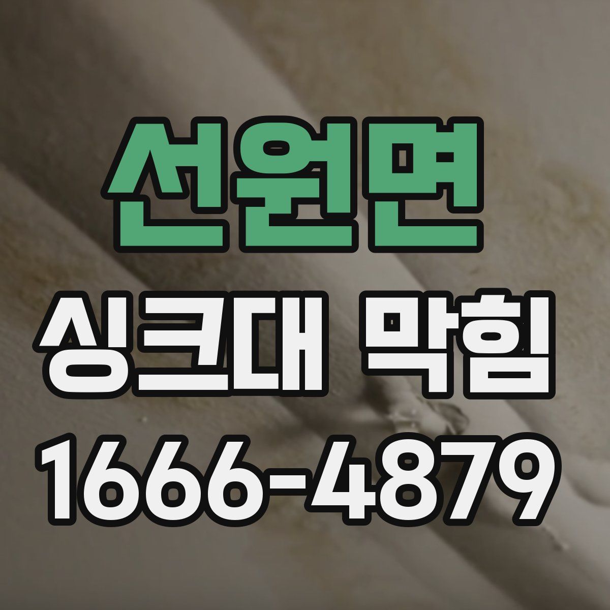 선원면 싱크대 막힘