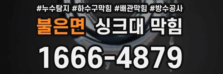 불은면 싱크대 막힘