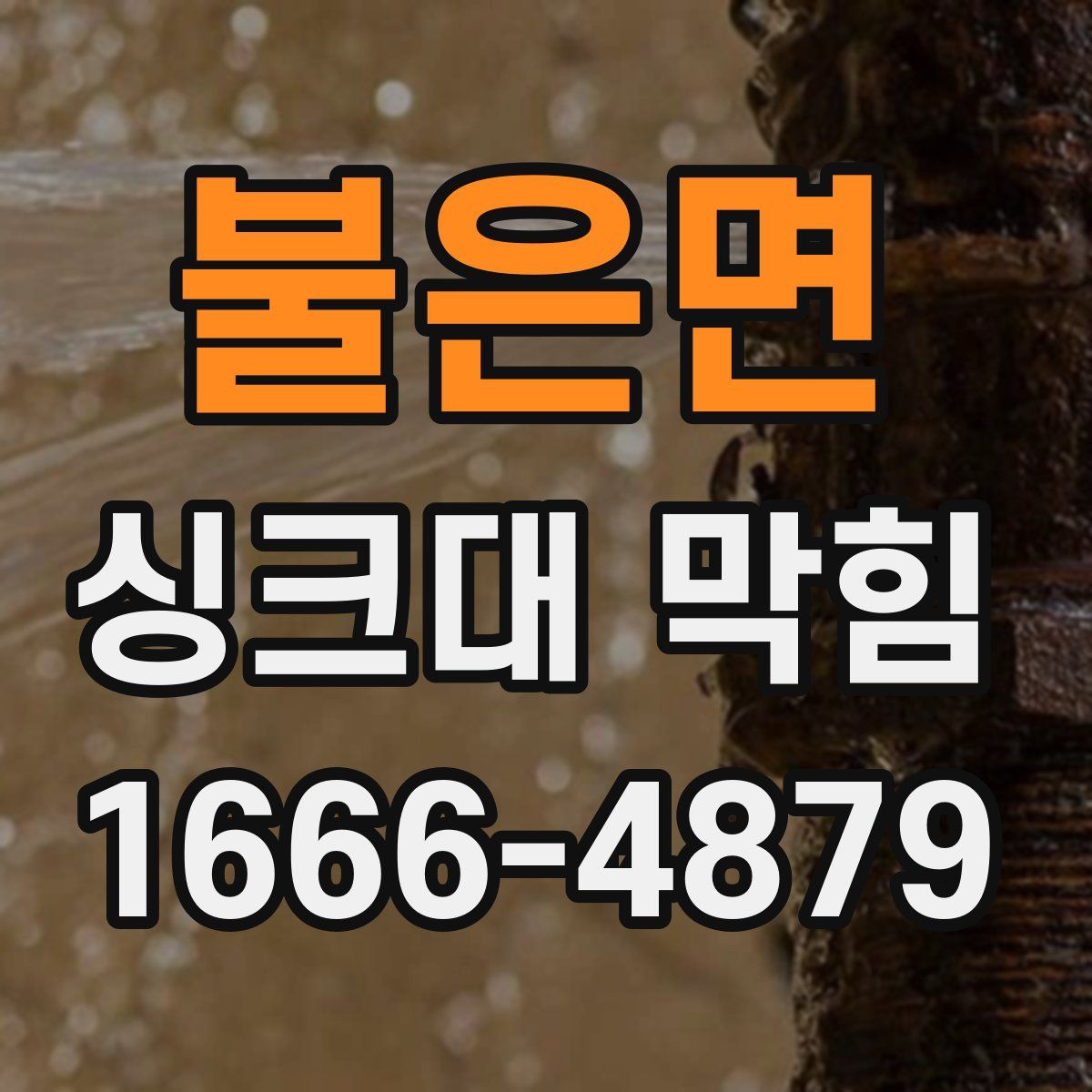 불은면 싱크대 막힘
