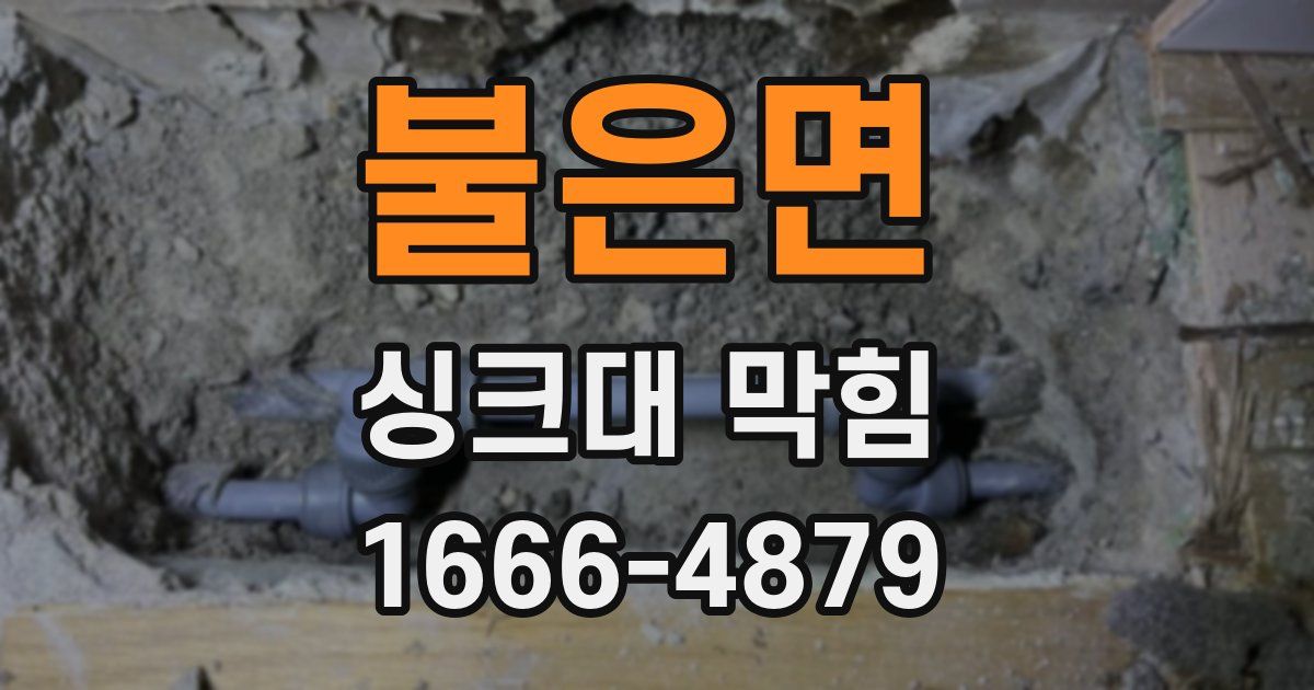 불은면 싱크대 막힘