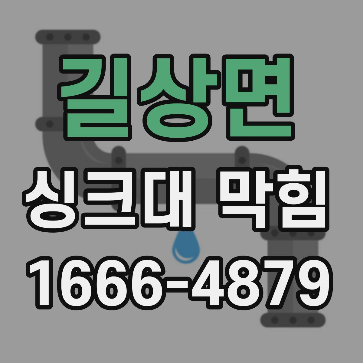 길상면 싱크대 막힘