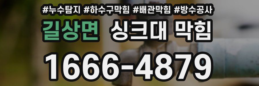 길상면 싱크대 막힘