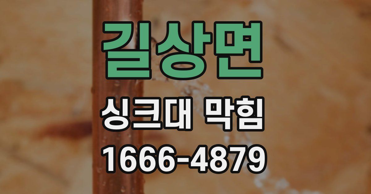 길상면 싱크대 막힘