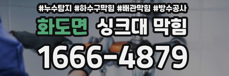 화도면 싱크대 막힘
