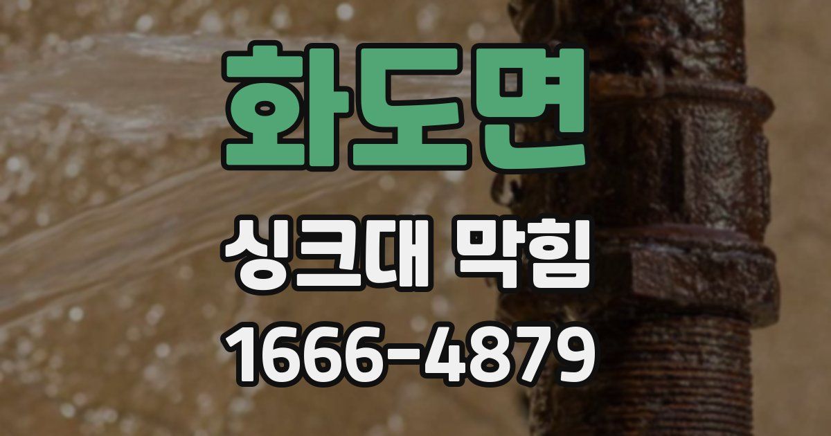 화도면 싱크대 막힘