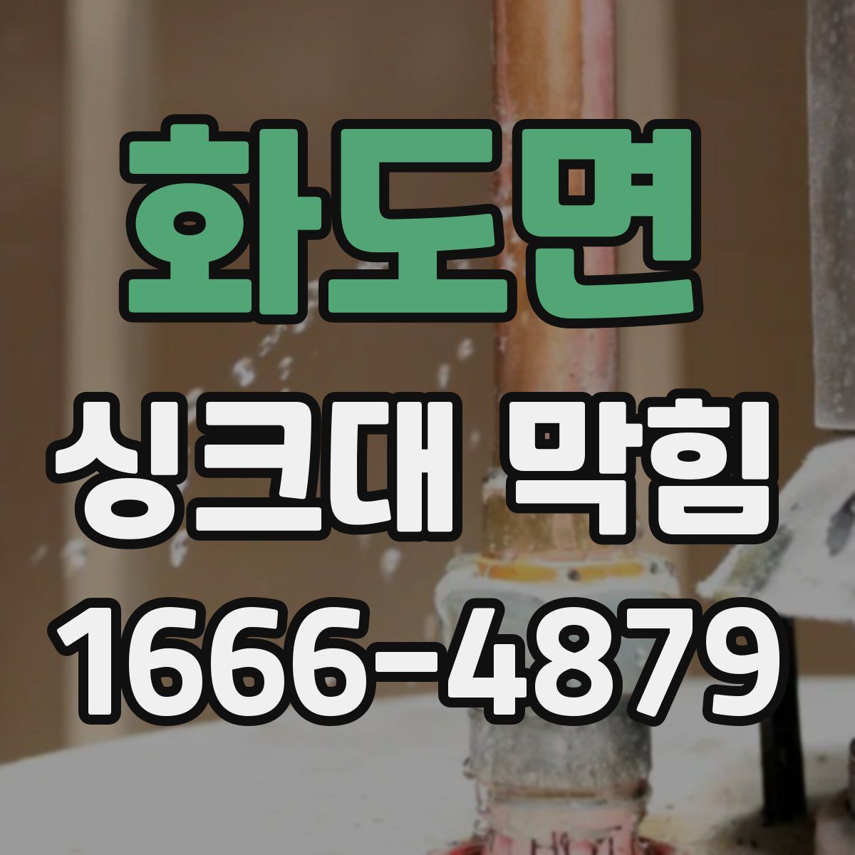 화도면 싱크대 막힘