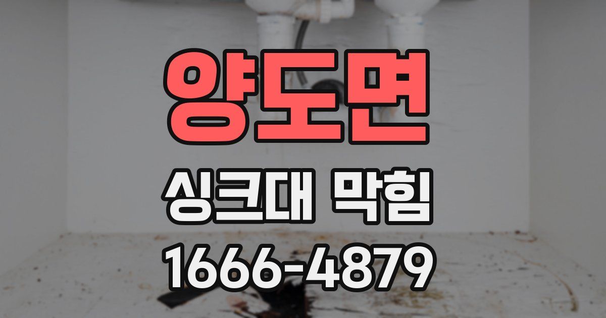 양도면 싱크대 막힘