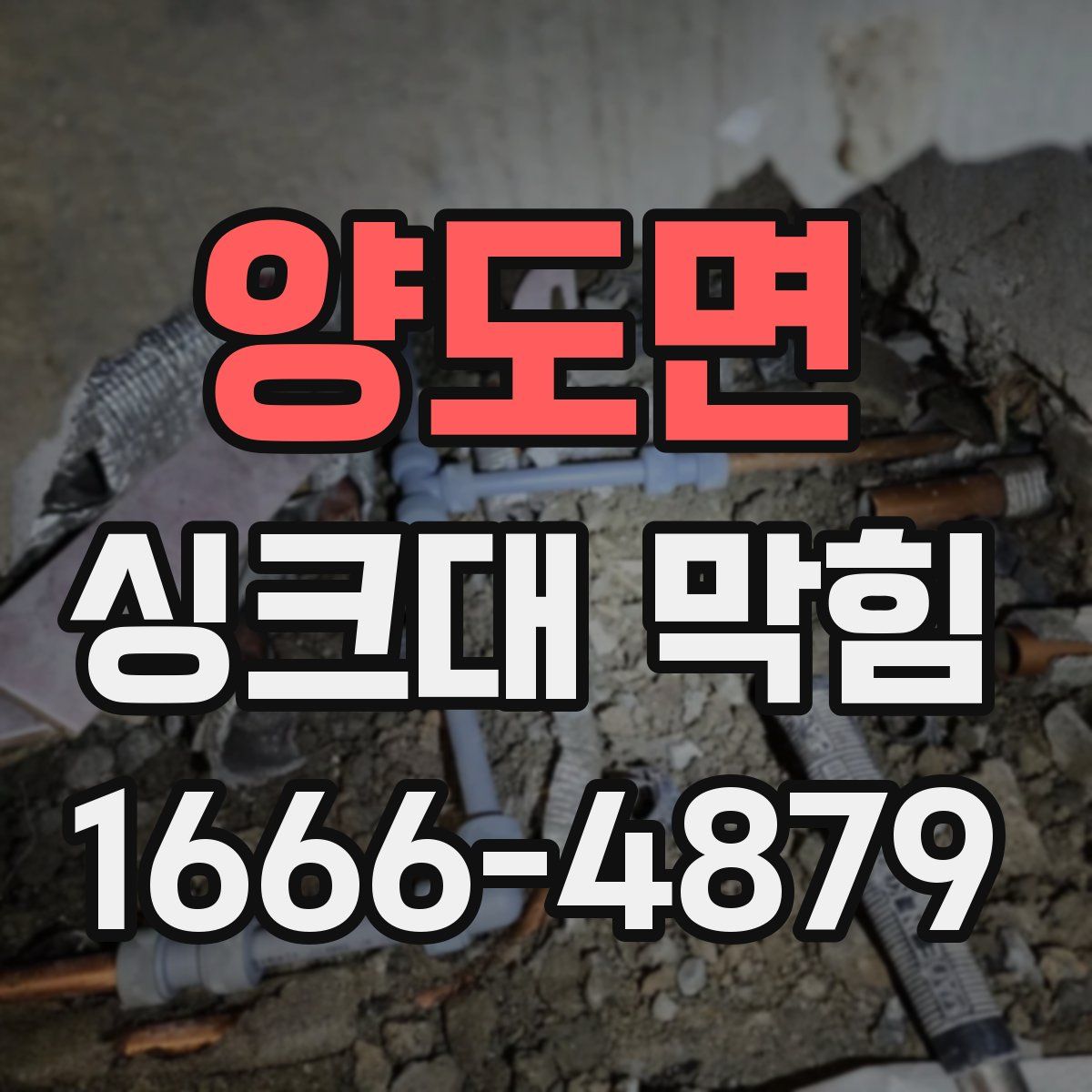 양도면 싱크대 막힘