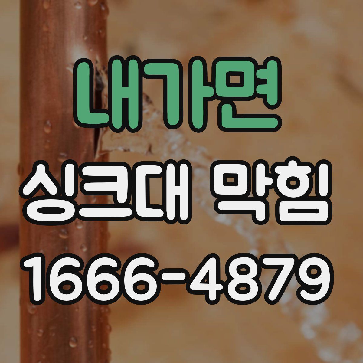 내가면 싱크대 막힘