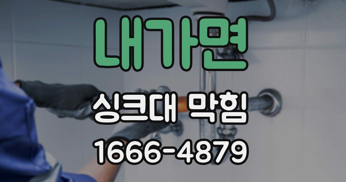 내가면 싱크대 막힘