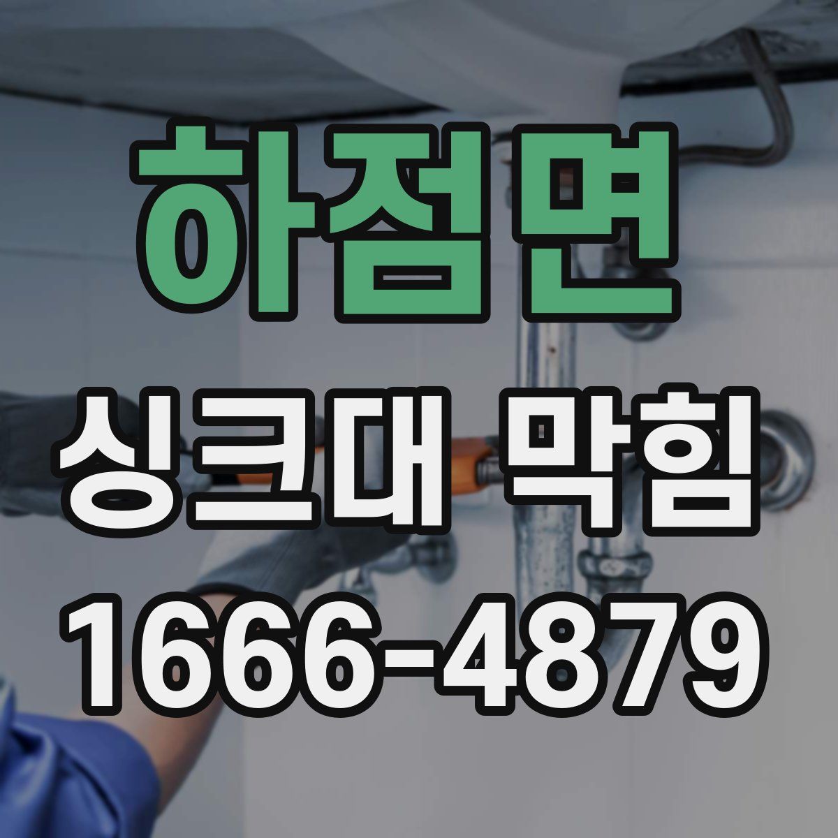 하점면 싱크대 막힘