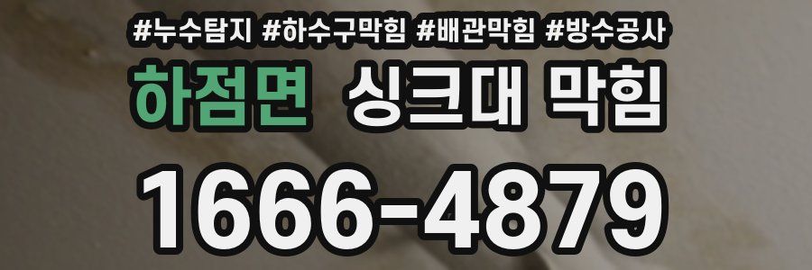 하점면 싱크대 막힘