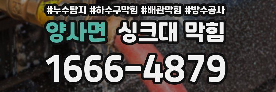 양사면 싱크대 막힘
