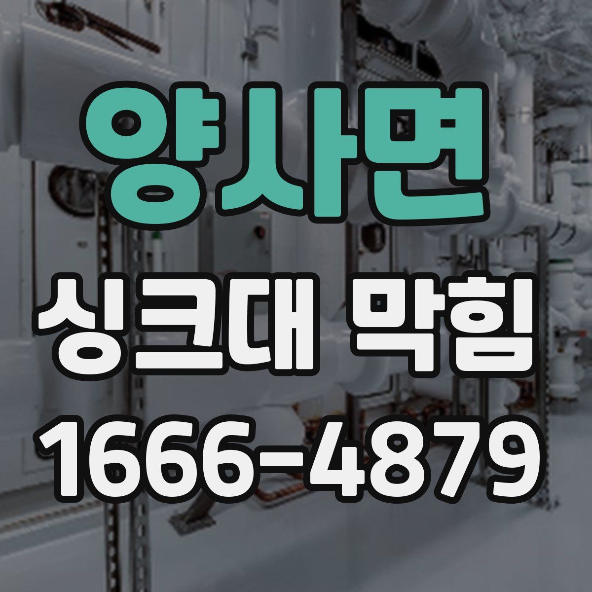 양사면 싱크대 막힘