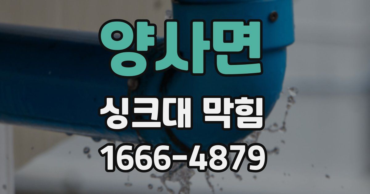 양사면 싱크대 막힘