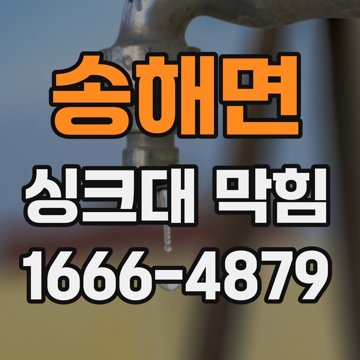 송해면 싱크대 막힘