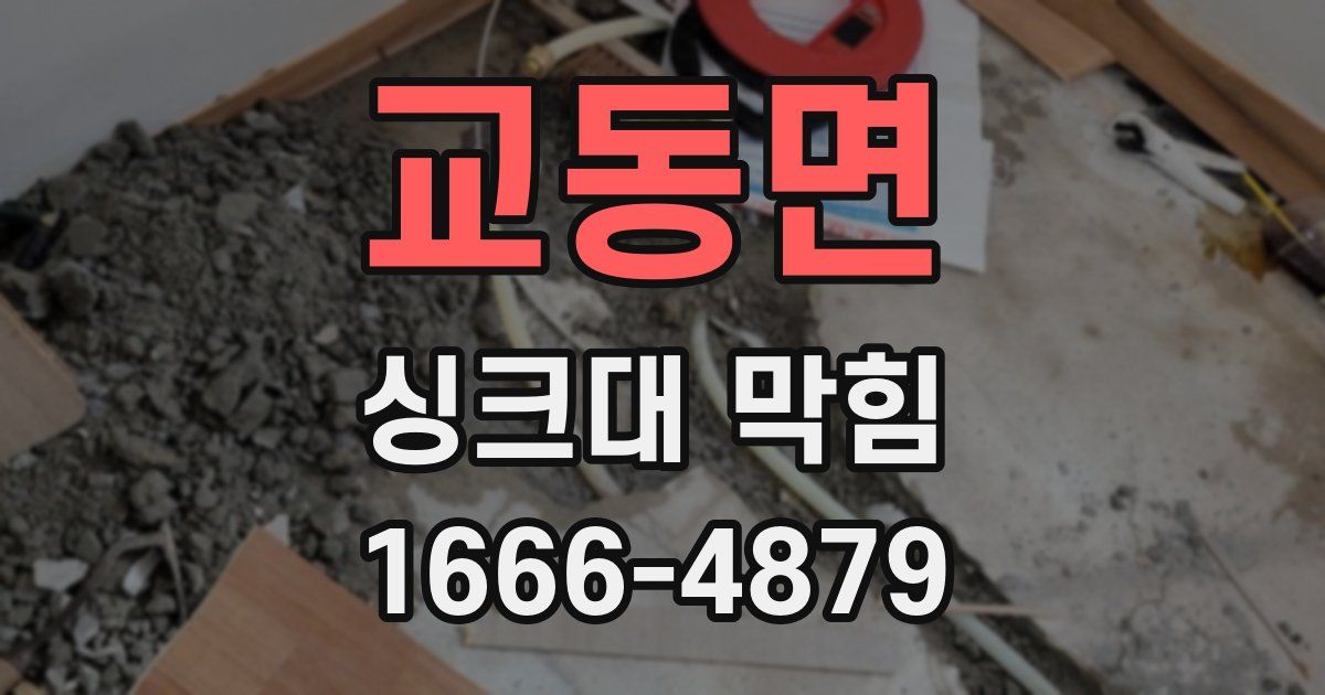 교동면 싱크대 막힘