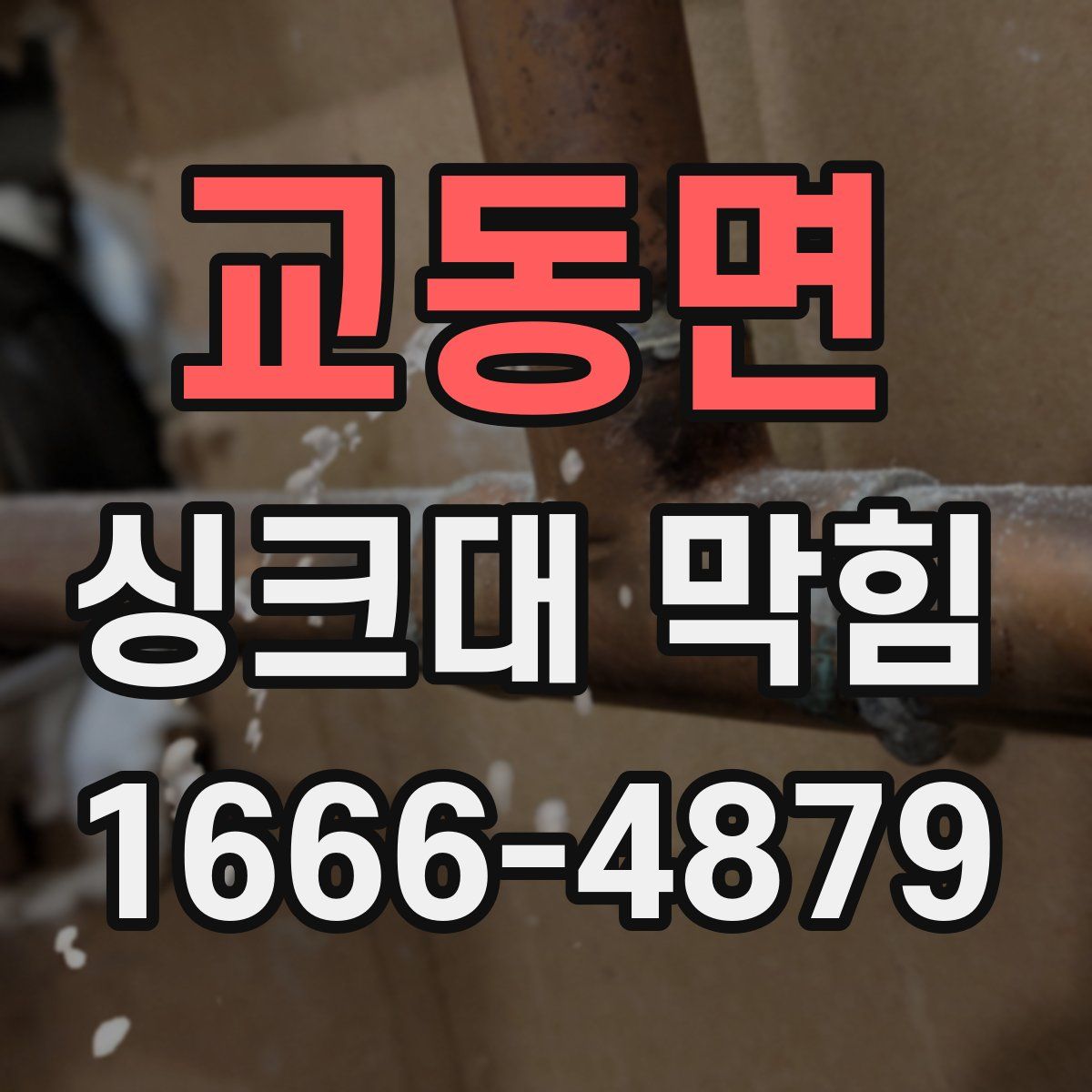 교동면 싱크대 막힘