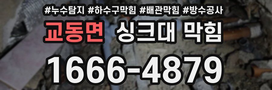 교동면 싱크대 막힘