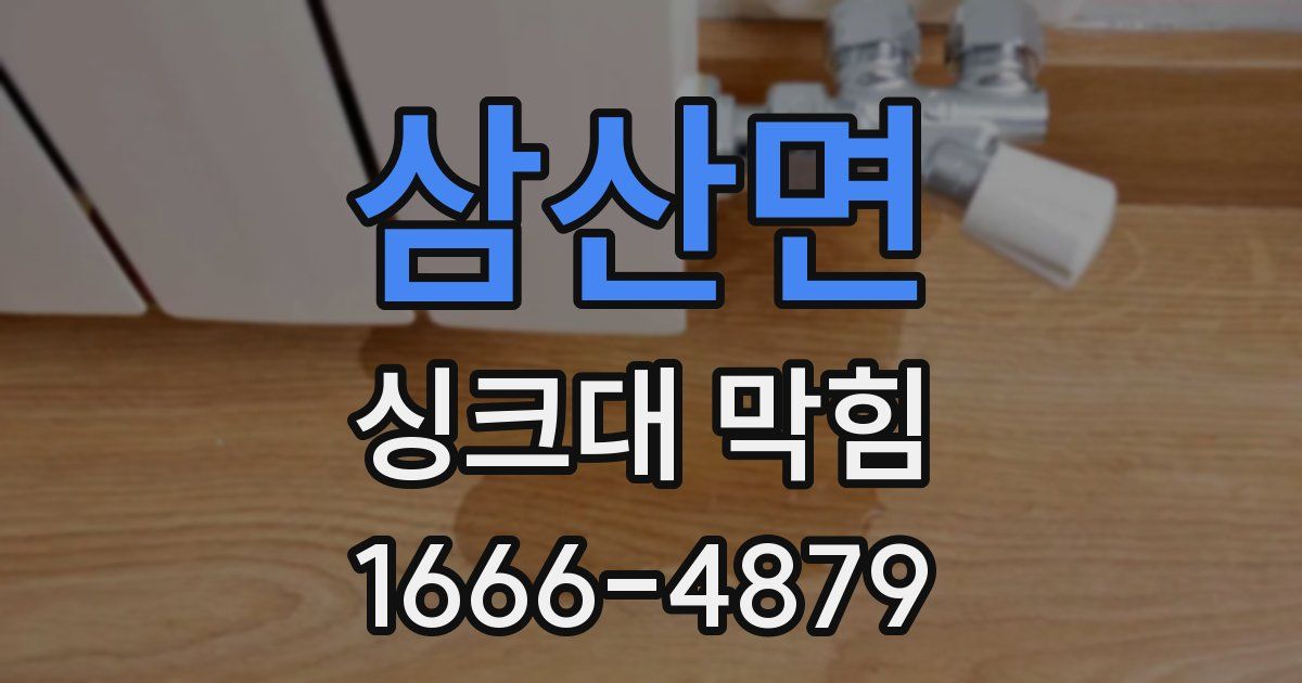 삼산면 싱크대 막힘