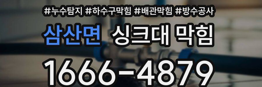 삼산면 싱크대 막힘
