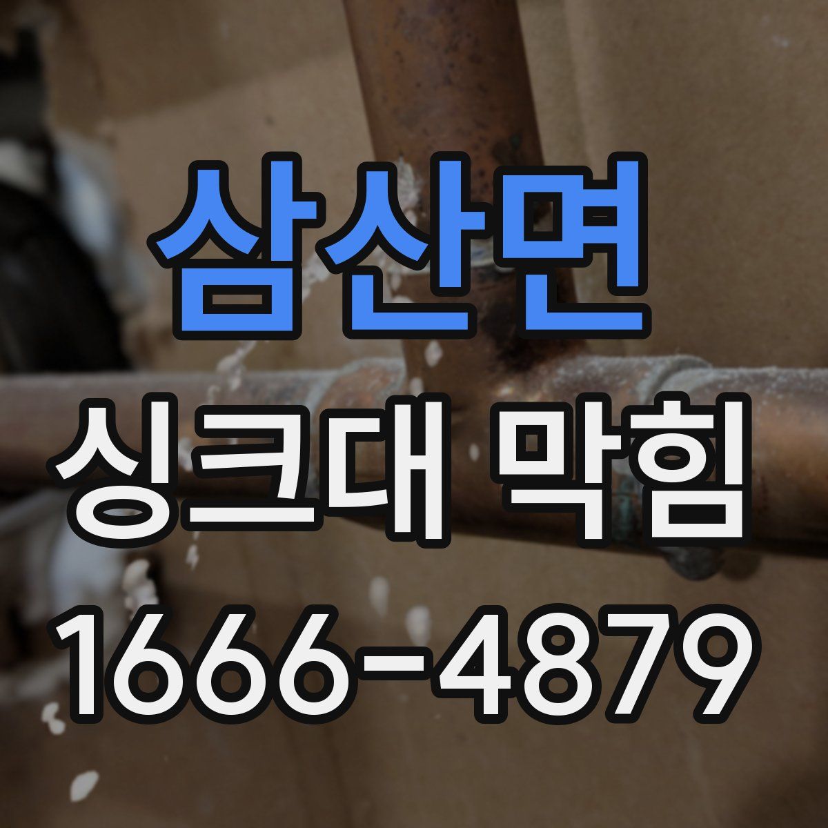 삼산면 싱크대 막힘
