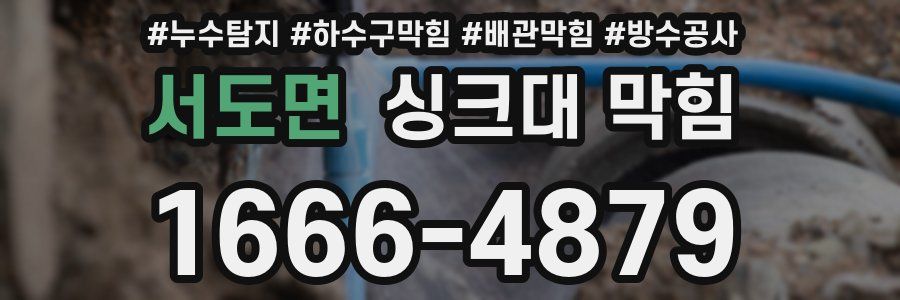 서도면 싱크대 막힘