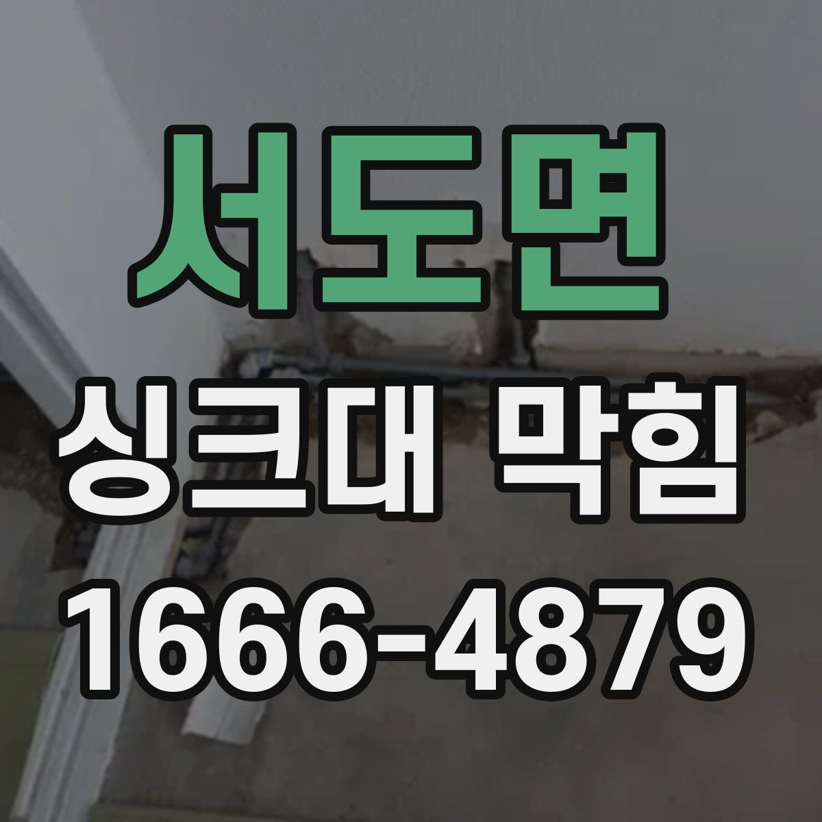 서도면 싱크대 막힘
