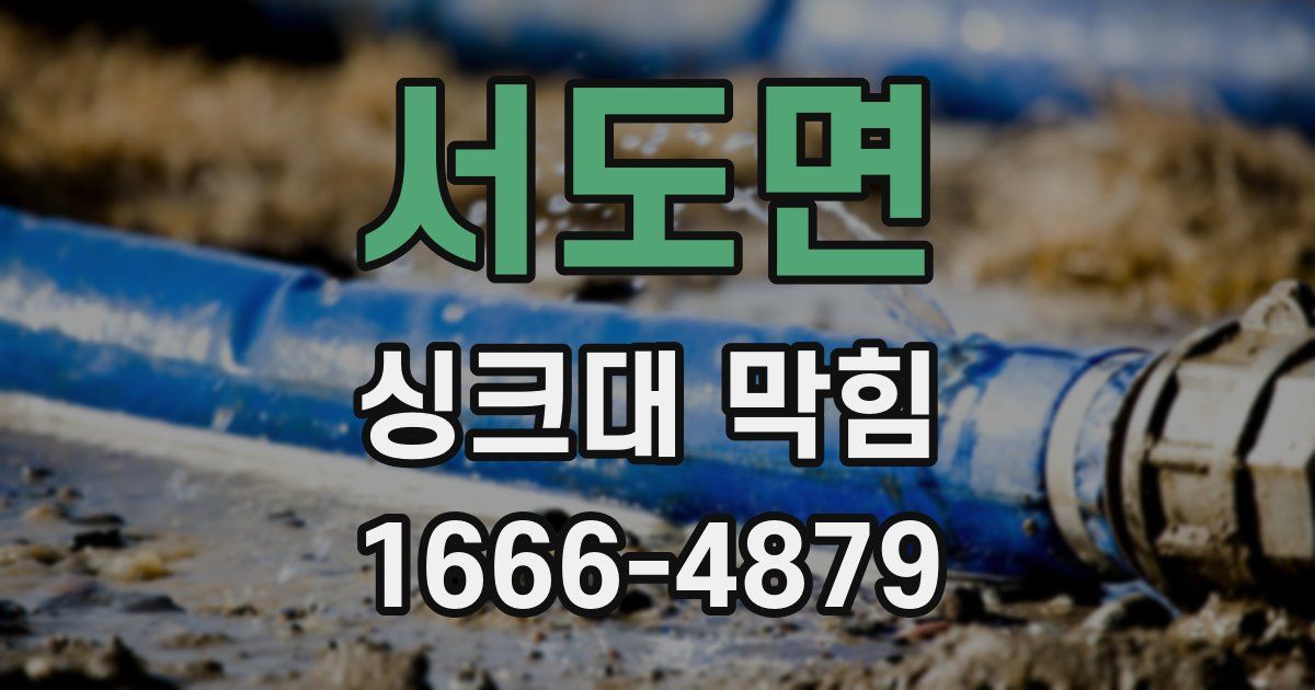 서도면 싱크대 막힘