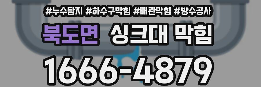 북도면 싱크대 막힘