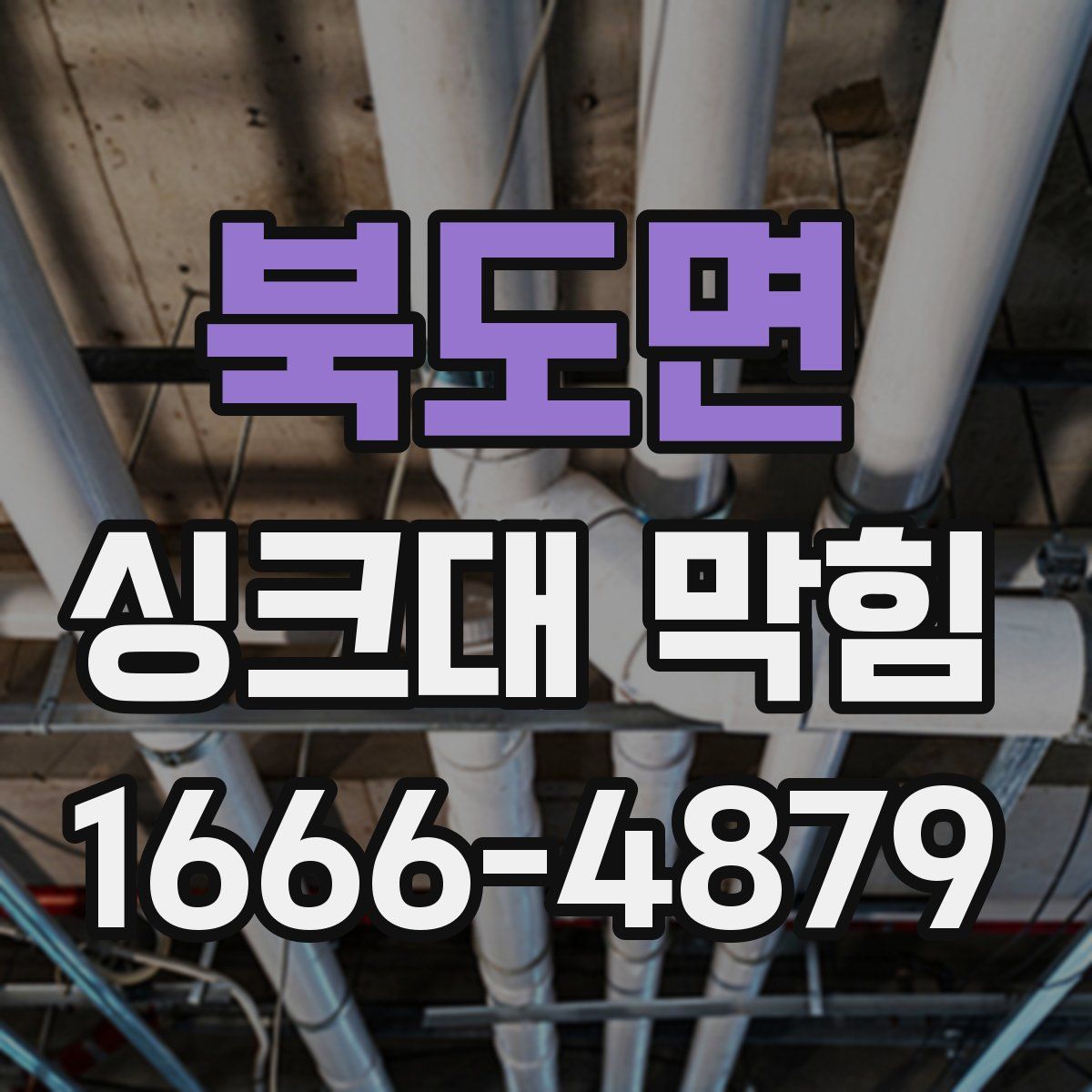 북도면 싱크대 막힘