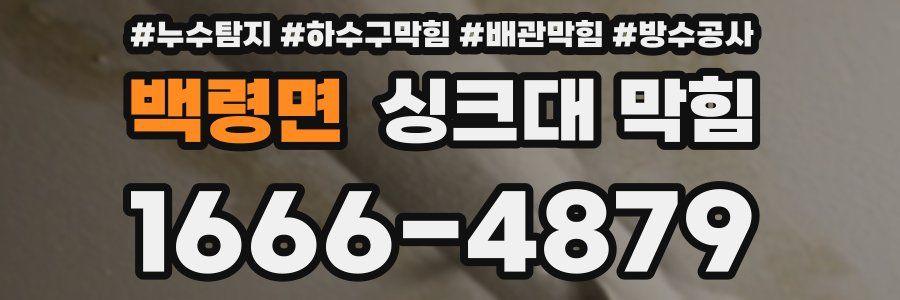 백령면 싱크대 막힘