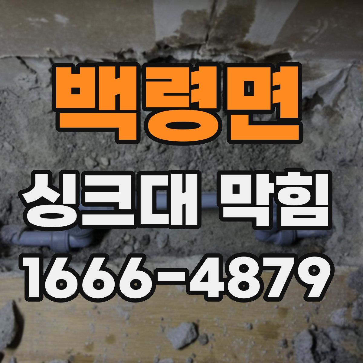 백령면 싱크대 막힘