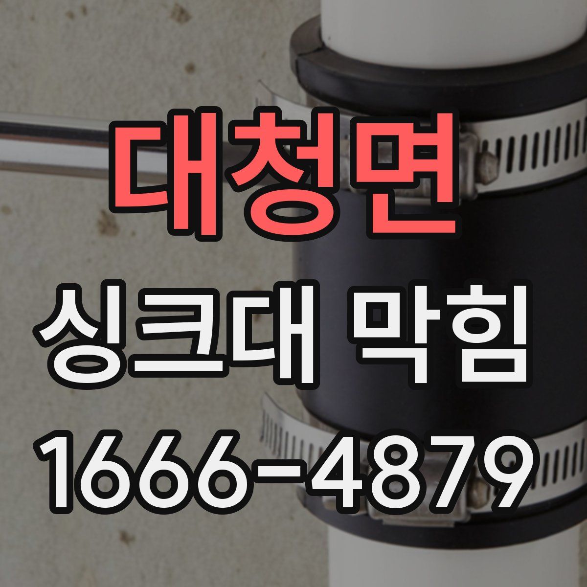 대청면 싱크대 막힘