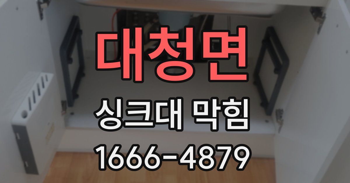 대청면 싱크대 막힘