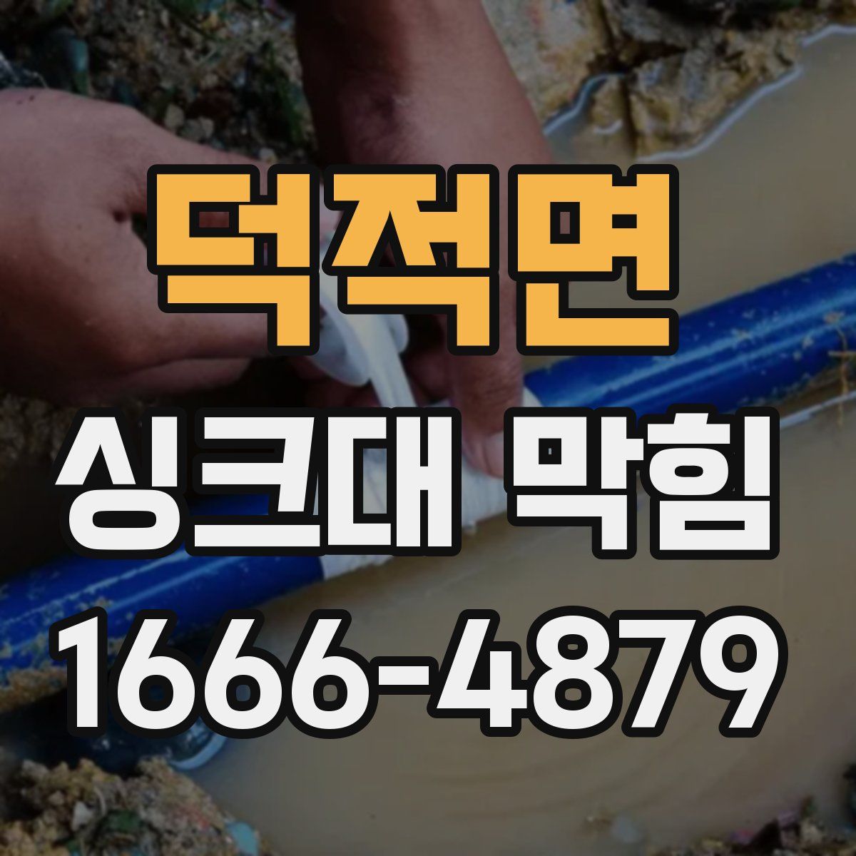 덕적면 싱크대 막힘