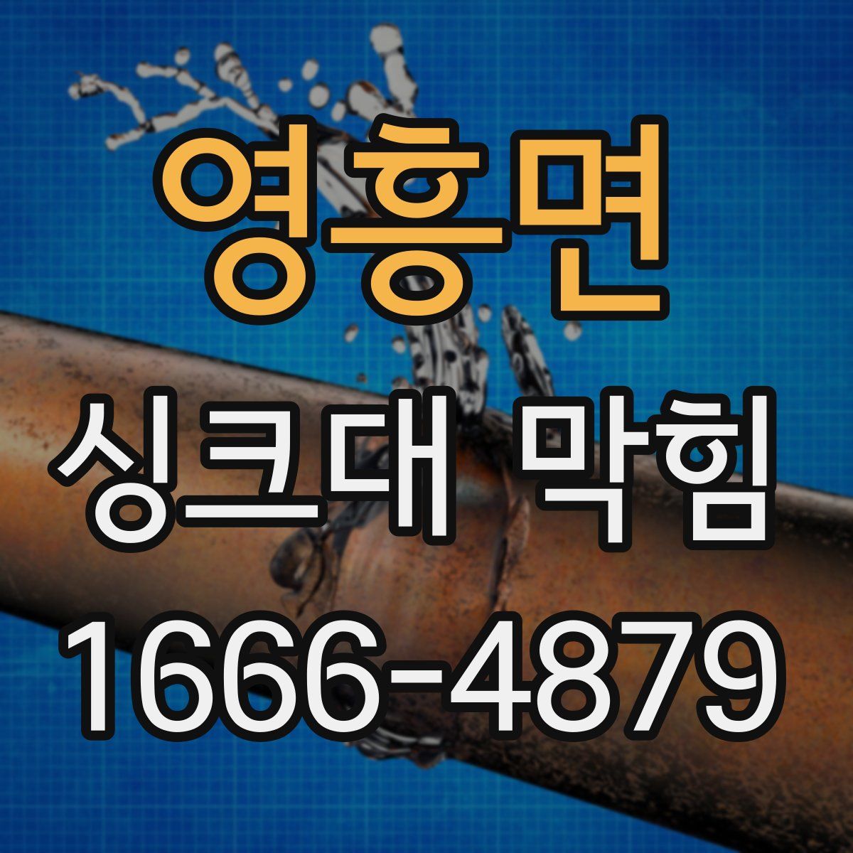 영흥면 싱크대 막힘