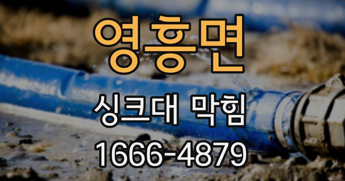 영흥면 싱크대 막힘