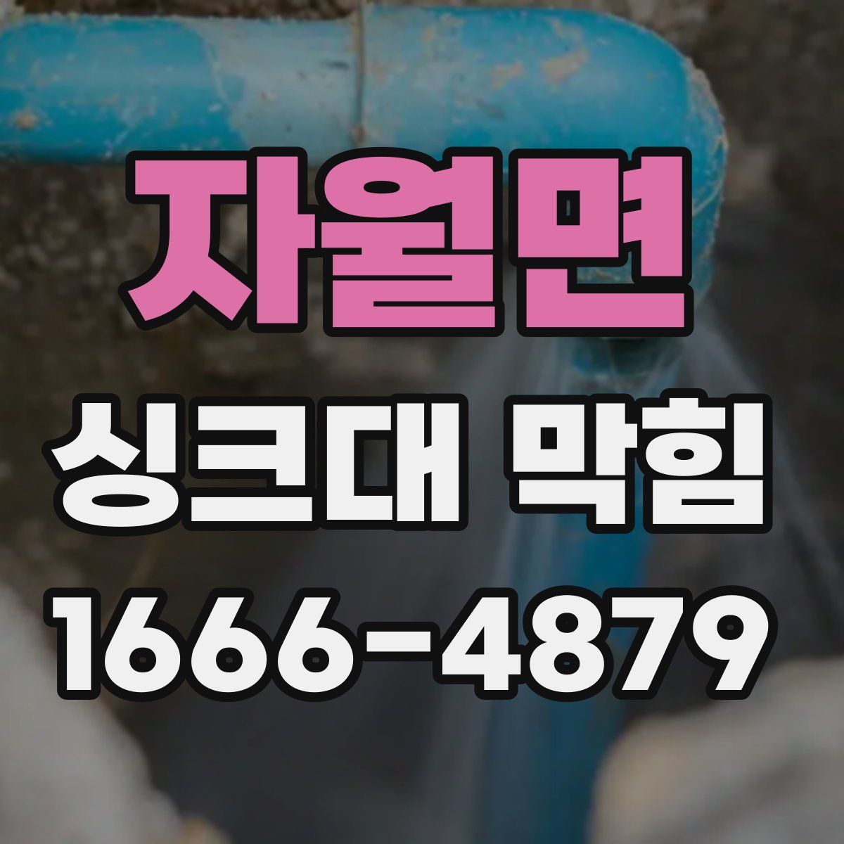자월면 싱크대 막힘