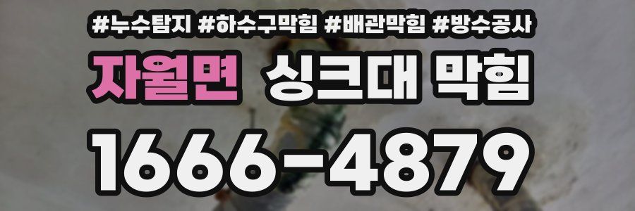 자월면 싱크대 막힘