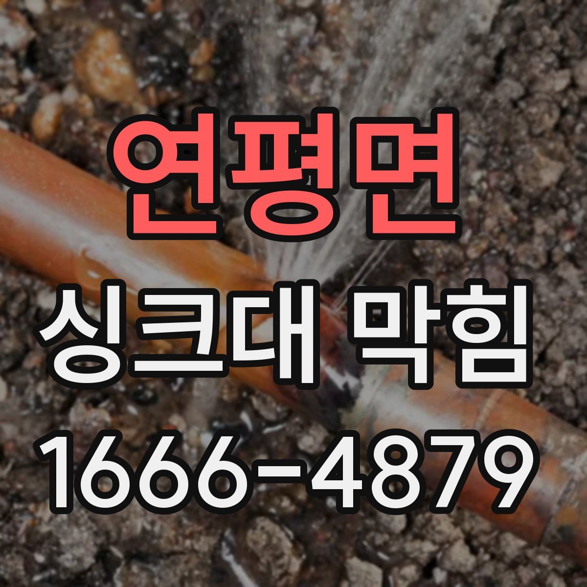 연평면 싱크대 막힘