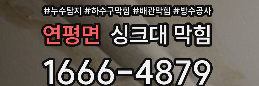 연평면 싱크대 막힘