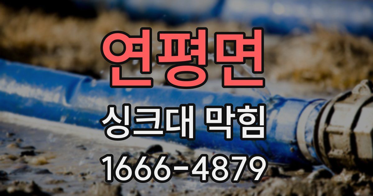 연평면 싱크대 막힘