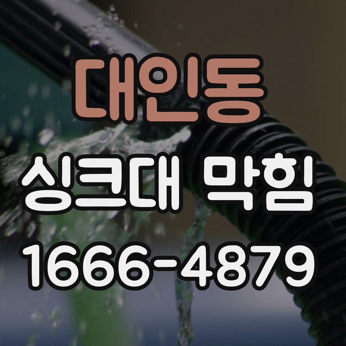 대인동 싱크대 막힘