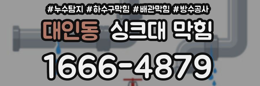 대인동 싱크대 막힘