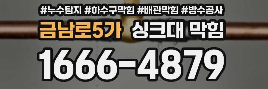금남로5가 싱크대 막힘