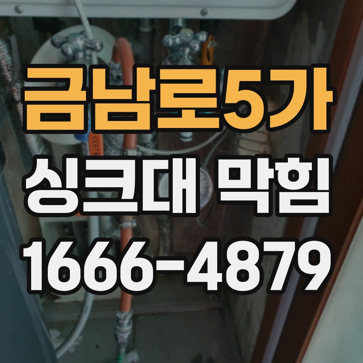 금남로5가 싱크대 막힘